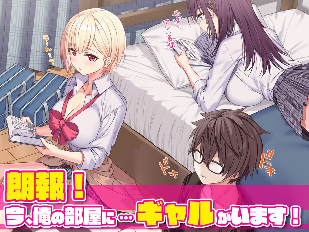 俺の部屋にギャルがいる